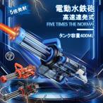 水鉄砲 電動 ガトリングガン ガトリング 自動ウォーターガン 連射水鉄砲 タンク容量400ml 射程距離 10m 水遊び 大容量 電動水ピストル 最強 玩具 子供 夏休み