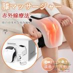 膝マッサージ器 温熱 振動 赤外線療法 膝関節 3段強度 加圧 膝マッサージャー ケア 膝サポーター ヒーター搭載 フットマッサージャー マッサージ機 敬老の日