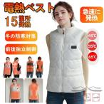 電熱ベスト 加熱ベスト 袖なし 15箇所発熱 電熱インナー レディース ヒーター付き 発熱ベスト 3段階調温 防寒着 加熱 水洗い 防寒対策 速暖 女性 登山 釣り 屋外
