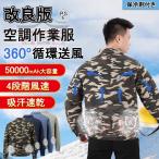 【バッテリー付き】空調作業服 セット フルセット 50000mAh ファン付き 長袖 薄型 冷却服 工事現場 作業着 おしゃれ 大風量 ベスト 真夏 猛暑 熱中症対策 父の日