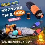 寝袋 冬用 最強 高級ダウンシュラフ 封筒型 羽毛量1800g 防水圧縮袋付き 小型 収納 洗い可能 最低使用温度-30℃ 2個連結可能 アウトドア 山登り コスパ  バイク