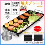 ショッピングパーティ ホットプレート 焼肉 家電 パーティ 調理器具 無煙 平面プレート 1400W 100℃~250℃調温 キッチン家電 プレート 焼肉プレート おしゃれ 家族用 2~6人用