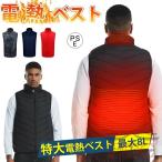 電熱ベスト 追加可能【極大BIG 5L/6L/7L/8L】日本製繊維ヒーター 2/4/9箇所ヒーター 防寒ベスト 3段温度調整 速暖 特大サイズ 水洗いでき 電熱ウェア 男女兼用