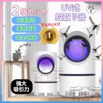 【ヤフー1位！売れ筋No.1】2023最新 2個セット 蚊取り器 蚊除け  電撃殺虫器  蚊取り機 吸引式捕虫器 誘虫灯 UV光源誘引式捕虫器 殺虫灯 コバエ撃退 薬剤不要
