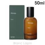 イソップ AESOP タシット EDP 50ml [006568]【ウィークリーPICKUP】