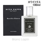 〔クーポン配布中〕アッカカッパ ACCA KAPPA ホワイトモス EDP 100ml [812075]