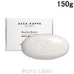 ショッピングkappa アッカカッパ ACCA KAPPA ホワイトモスソープ 150g [808962]