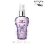 ボディファンタジー BODY FANTASIES ボディスプレー ライラック 50ml [160636]【メール便可】