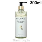 〔クーポン配布中〕ブルガリ BVLGARI オ・パフメオーテブランシャンプー 300ml [090788]