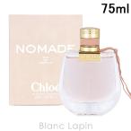 クロエ CHLOE ノマド EDP 75ml [113347]