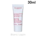 〔クーポン配布中〕【ミニサイズ】 クラランス CLARINS スムージングボディスクラブ 30ml [238365/525169]