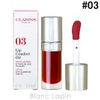クラランス CLARINS リップコンフォー