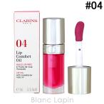 ショッピングクラランス 〔ポイント5％〕クラランス CLARINS リップコンフォートオイル #04 ピタヤ 7ml [037450]【メール便可】