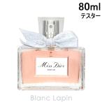 ショッピングディオール 【テスター】 クリスチャンディオール Dior ミスディオール P 80ml [099156]