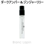 【ミニサイズ】 ジョーマローン JO MALONE コロンインテンス ダークアンバー＆ジンジャーリリー EDC 1.5ml [009681]【メール便可】