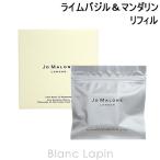 〔400円OFFクーポン配布中〕ジョーマローン JO MALONE ライムバジル＆マンダリンカーディフューザーリフィル [097463]【メール便可】