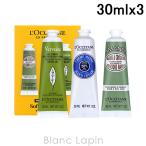 ロクシタン LOCCITANE ハンドクリームトリオ 30mlx3 コフレ/セット [768556/760949]【メール便可】