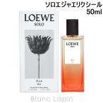 ショッピングLOEWE 〔クーポン配布中〕ロエベ LOEWE ソロエジャエリクシール EDP 50ml [076227]