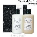 ショッピングコフレ ノンフィクション NONFICTION ボディケアセット フォーゲットミーノット 300ml x2 [750717]