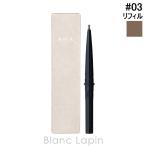 ショッピングrmk RMK アイブロウ スタイラー レフィル #03 ソフト トープ 0.09g アイブロウ [020036]【メール便可】