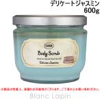 サボン SABON ボディスクラブ デリケートジャスミン 600g [169404/225727/395920]