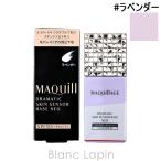 資生堂 マキアージュ SHISEIDO MAQuillAGE ドラマティックスキンセンサーベースNEO #ラベンダー 25ml メイクアップベース [145958]【メール便可】