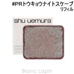 シュウウエムラ SHU UEMURA プレスドア