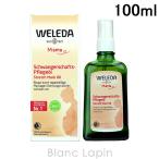 ヴェレダ WELEDA マザーズボディオイル ポンプタイプ 100ml [095112/500777/156724]