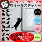 猫 ウォールステッカー シール 今だけ 肉球ステッカー プレゼント! ウォールシール 壁シール 壁紙 ルームデコ スイッチ ねこ ネコ コンセント Wall Sticker
