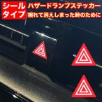 ハザードランプ 【シールタイプ】 スイッチ 三角 マーク ステッカー 車検 2枚セット