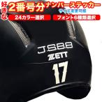 ショッピングステッカー 2番号分 好きな2つ数字選択 ヘルメット 番号 数字 ナンバー ステッカー シール 野球 ベースボール ソフトボール スポーツ ゼッケン ロッカー  バット