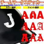 ショッピングステッカー ヘルメット チーム マーク ステッカー 英字 1文字 縦50mm シール 野球 ベースボール ソフトボール スポーツ ゼッケン ロッカー バット