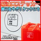 ショッピングドラクエ 汎用 給油口 ステッカー ドラクエ風 ドット ハイオク レギュラー 軽油 灯油 面白い おしゃれ シール