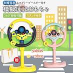 おもちゃ 知育玩具 模擬運転おもちゃ シミュレーション 車 ハンドルおもちゃ 子供 ハンドルステアリングホイール 男の子 女の子 玩具 運転ステアリングホイール