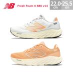 ニューバランス レディース スニーカー フレッシュ フォーム エックス 880 v14 New Balance Fresh Foam X 880 v14