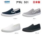 アサヒ 501 スリッポンシューズ　2E  日本製　スリッポン 【KF3700】(アサヒシューズ）