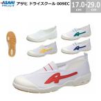 アサヒドライスクール 009EC KD3858AA ベビー ジュニア キッズ 17.0-29.0cm 2E 上履き 上靴 アサヒ靴 ASAHI