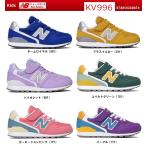 ニューバランス キッズシューズ ジュニア KV996 17.0〜24.0cm 子供靴 RYK