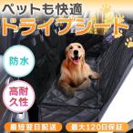 犬 車 シート ドライブシート 犬用 ペット用 車用 後部座席 車に乗せる時 2匹 カバー 防水 車シート ペットシート メッシュ ボックス ベッド