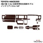 ハイエース 200系 4型 5型 6型 S-GL 標準 特別仕様車50周年 アニバーサリー リミテッド 茶木目マホガニー調 インテリアパネル 16P
