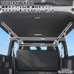  Hiace 200 серия standard body S-GL специальный багажник для салона боковой балка накладка имеется ползун 2 шт. комплект 1 type 2 type 3 type 4 type 5 type 6 type 7 type 8 type 