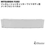 ジェネレーションキャンター メッキ フロントパネル ワイドボディ 用 三菱ふそう