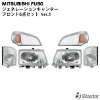 ジェネレーション キャンター 三菱ふそう ヘッドライト 6点セット コーナーレンズ ウィンカーレンズ ver.1 専用設計 カスタム パーツ