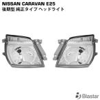  Caravan E25 серия более поздняя модель передняя фара левый и правый в комплекте 