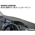 キャラバン NV350 E26系 標準ボディ用 
