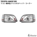  Hiace Wagon 100 серия последняя модель оригинальный модель передняя фара угол линзы 4 позиций комплект 