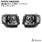 ショッピングHID ハイエース 3型 HID タイプ ヘッドライト ブラックインナー 左右セット レジアスエース 200系