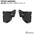  Hiace 200 серия 4 type ~9 type standard body широкий корпус противотуманые фары покрытие единица левый и правый в комплекте общий экстерьер custom детали 