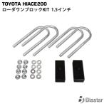 ハイエース  1.5インチ ローダウン ブロック KIT レジアスエース 200系 (38mm) カスタム パーツ
