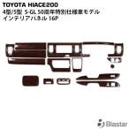 ハイエース インテリアパネル 16P 200系 4型 〜 7型 スーパーGL用 特別仕様車50thアニバーサリーリミテッド 茶木目マホガニー調 50周年記念モデル